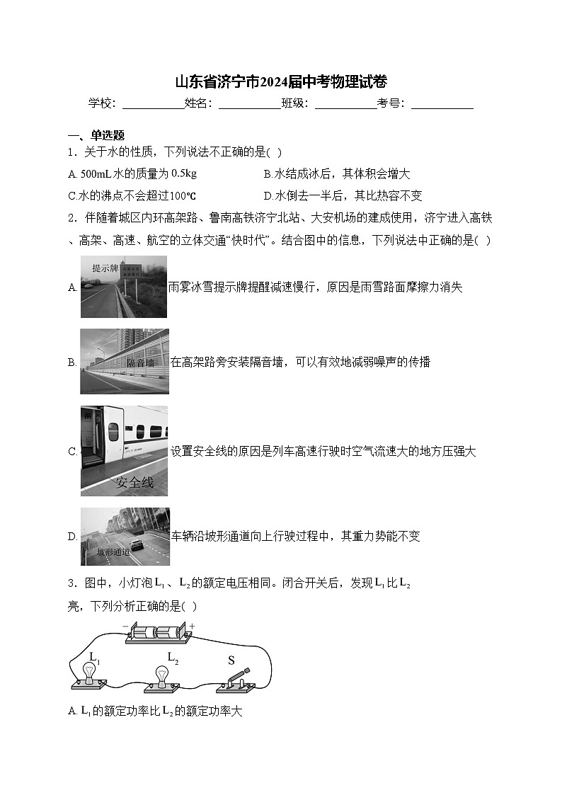 山东省济宁市2024届中考物理试卷(含答案)01