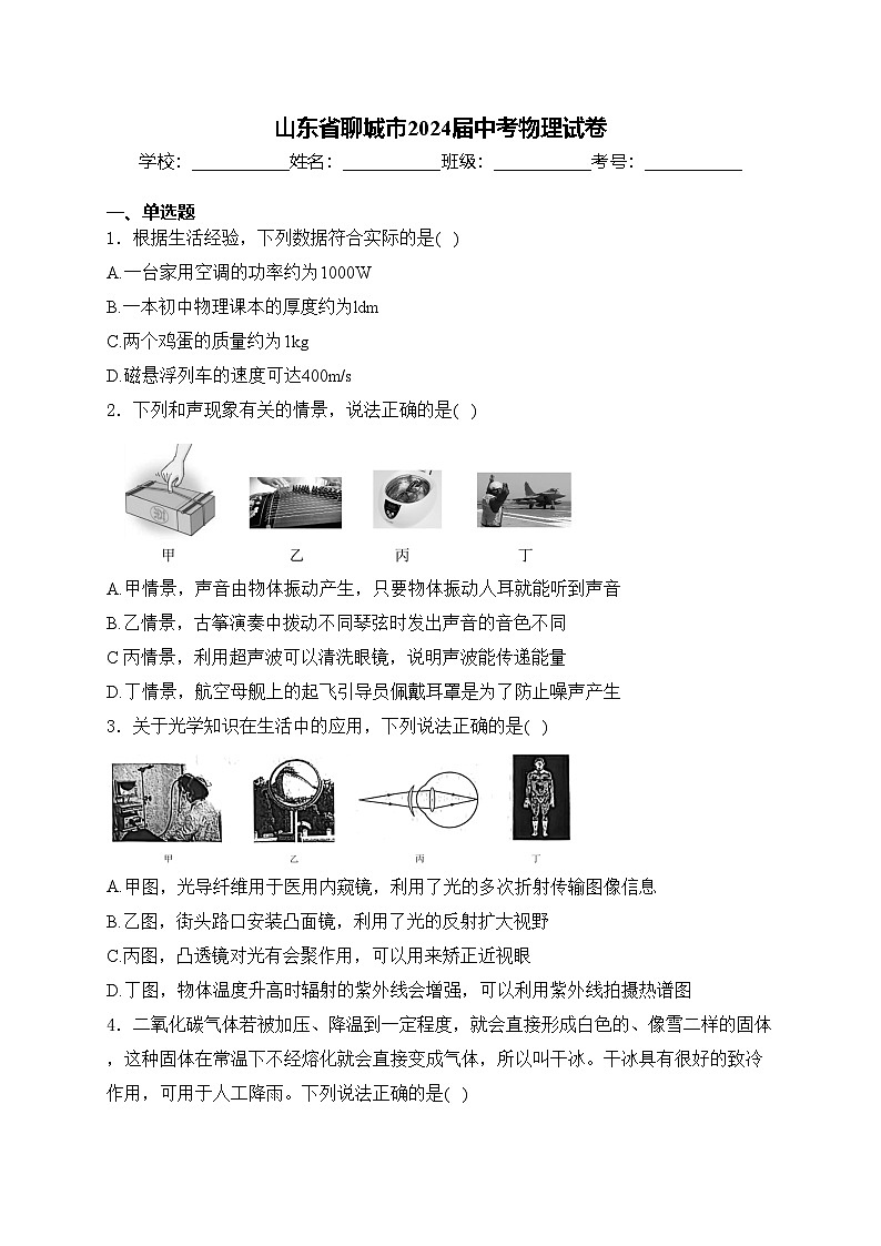 山东省聊城市2024届中考物理试卷(含答案)01