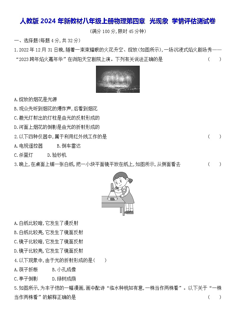 人教版2024年新教材八年级上册物理第四章 光现象 学情评估测试卷（含答案解析）01