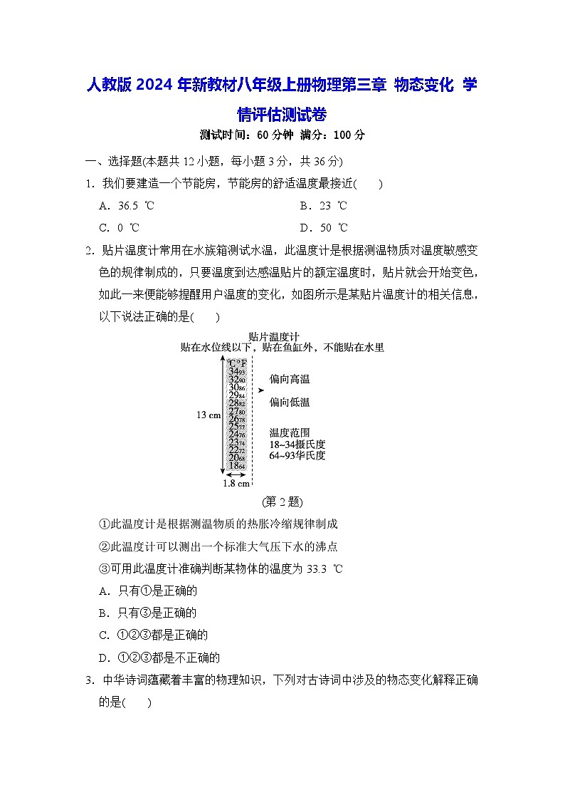 人教版2024年新教材八年级上册物理第三章 物态变化 学情评估测试卷（含答案）01