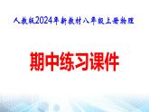 人教版2024年新教材八年级上册物理期中练习课件