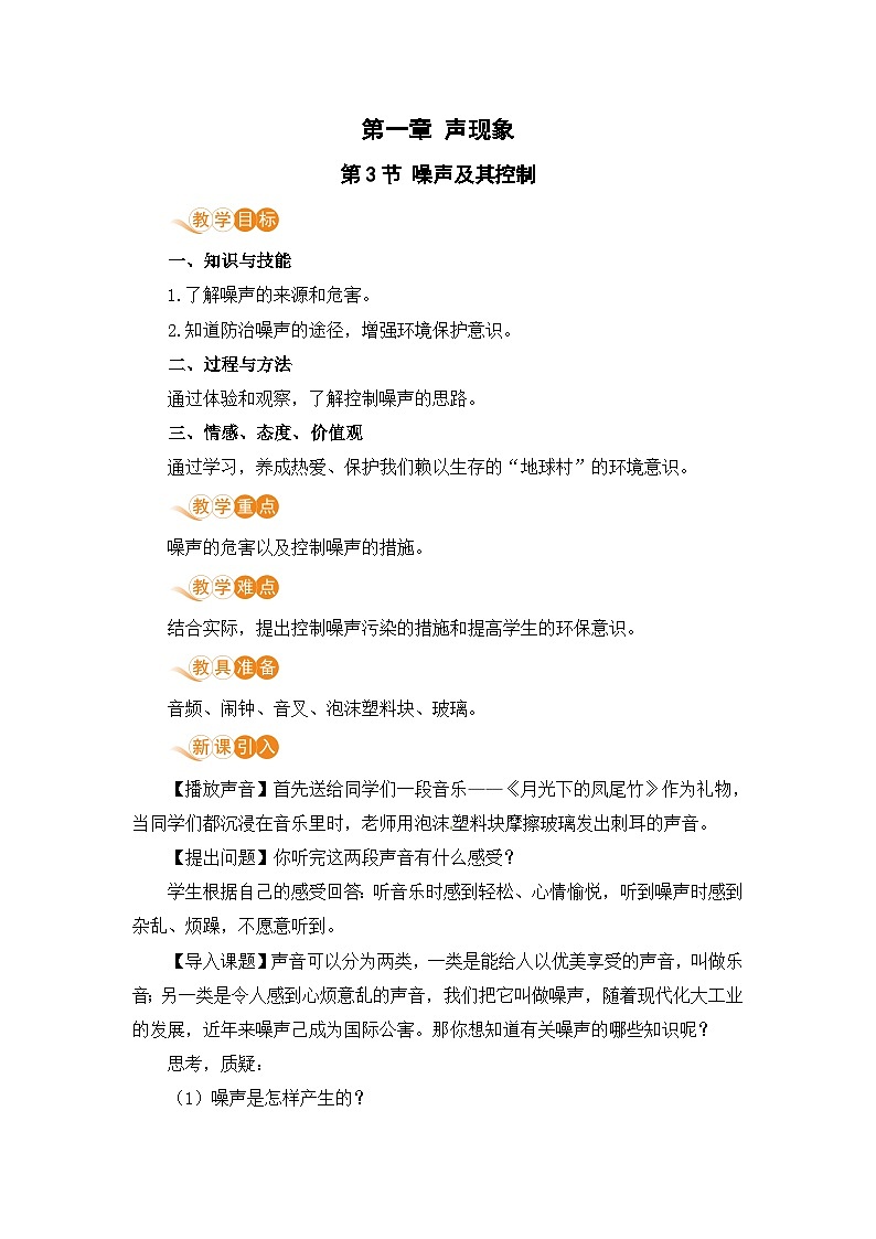 【苏科2024版】八上物理 第1章 第3节 噪声及其控制 PPT课件+教案+练习01