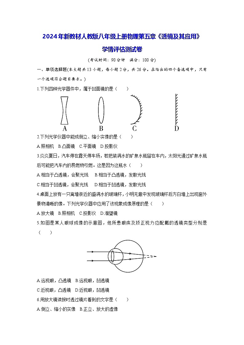 2024年新教材人教版八年级上册物理第五章《透镜及其应用》学情评估测试卷（含答案）01