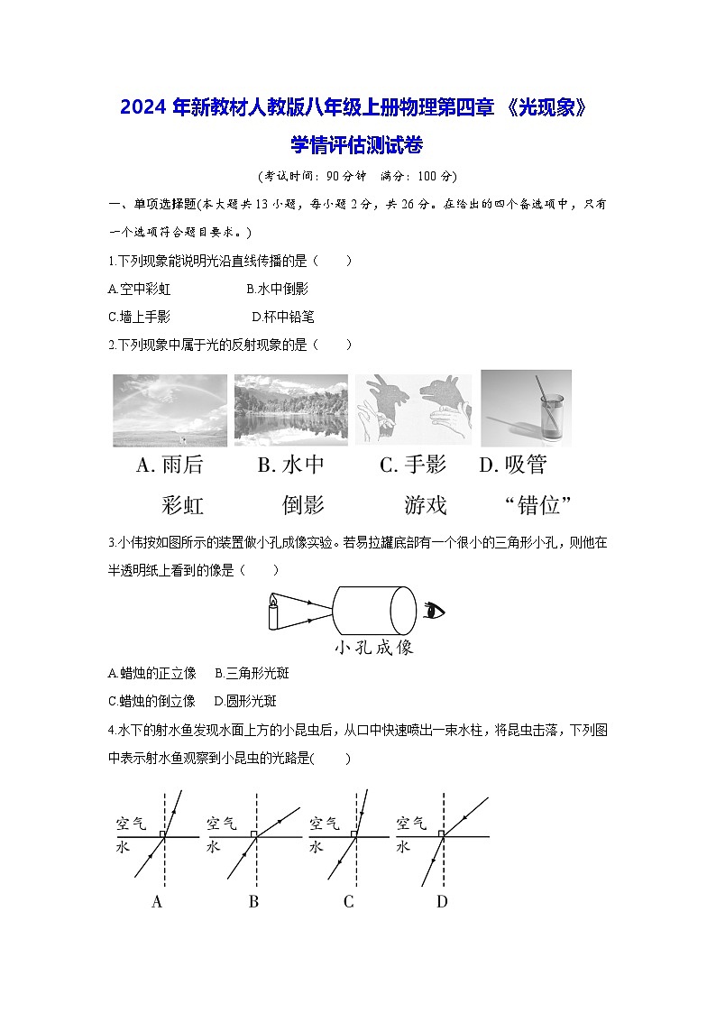 2024年新教材人教版八年级上册物理第四章《光现象》学情评估测试卷（含答案）01