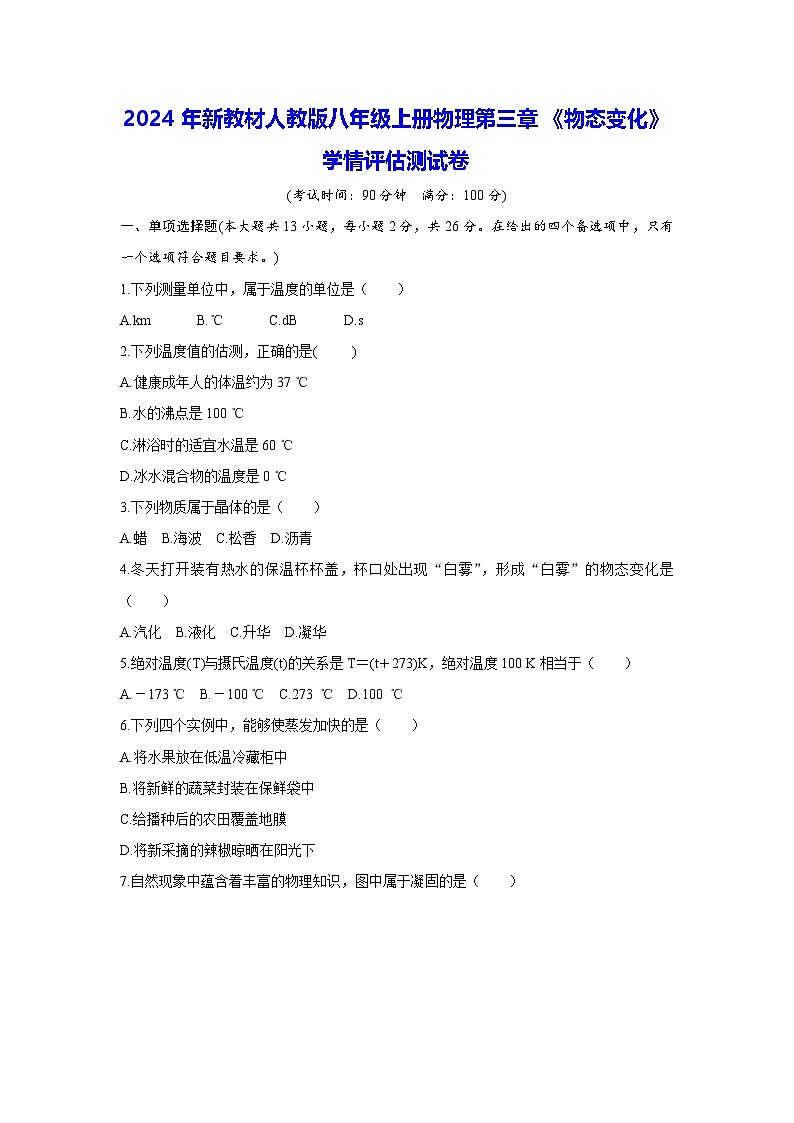 2024年新教材人教版八年级上册物理第三章《物态变化》学情评估测试卷（含答案）01