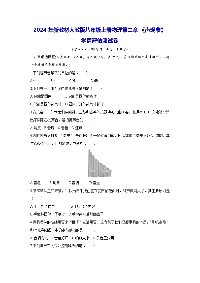 2024年新教材人教版八年级上册物理第二章《声现象》学情评估测试卷（含答案）01
