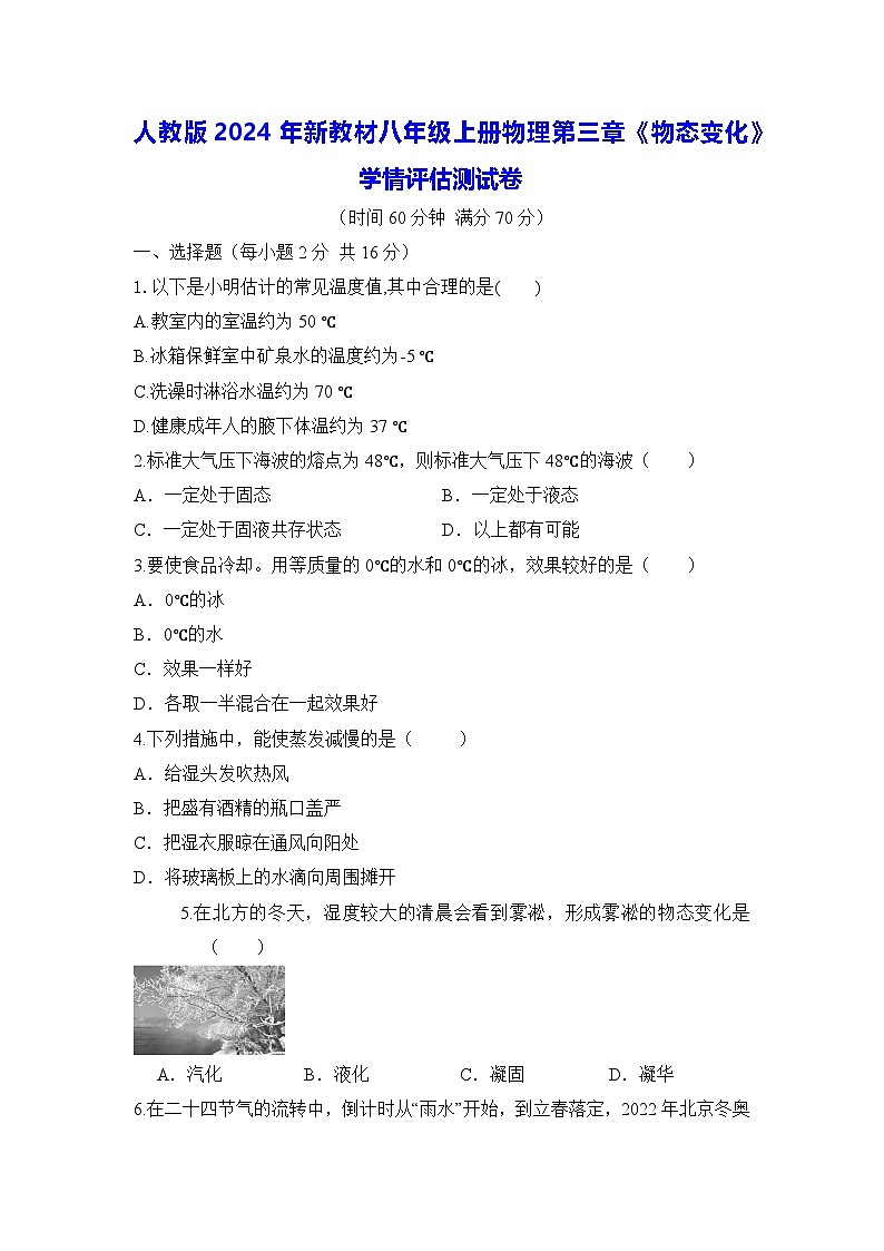 人教版2024年新教材八年级上册物理第三章《物态变化》学情评估测试卷（含答案）01