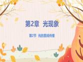 【苏科2024版】八上物理 第2章 第2节 光的直线传播 PPT课件+教案+练习