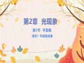 【苏科2024版】八上物理 第2章 第3节 平面镜（第1课时 平面镜成像） PPT课件+教案+练习
