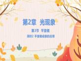 【苏科2024版】八上物理 第2章 第3节 平面镜（第2课时 平面镜成像的应用） PPT课件+教案+练习