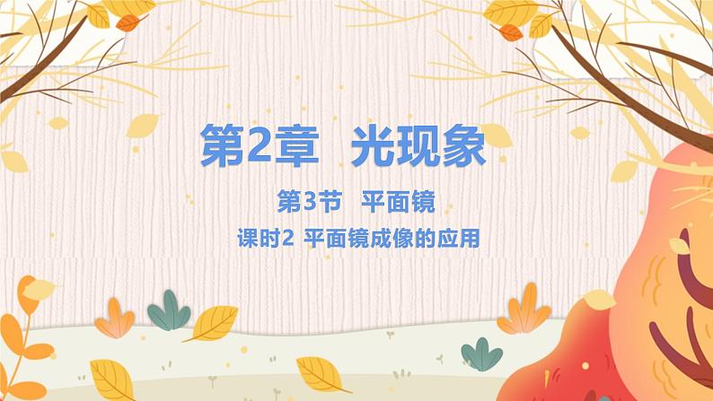 【苏科2024版】八上物理 第2章 第3节 平面镜（第2课时 平面镜成像的应用） PPT课件+教案+练习01