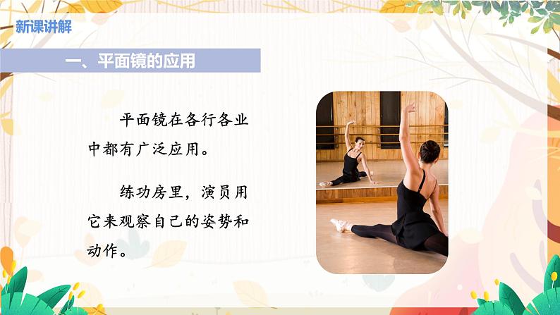 【苏科2024版】八上物理 第2章 第3节 平面镜（第2课时 平面镜成像的应用） PPT课件+教案+练习04