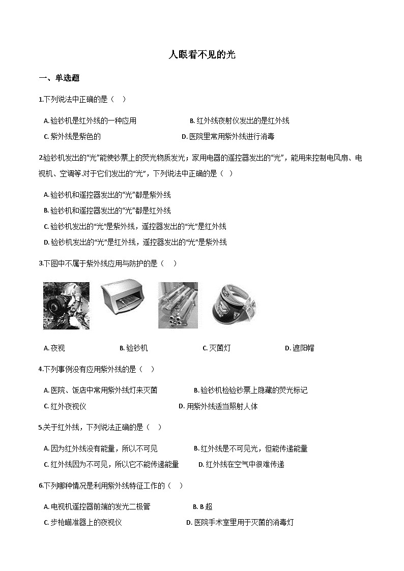 【苏科2024版】八上物理 第3章 第5节 人眼看不见的光 PPT课件+教案+练习01