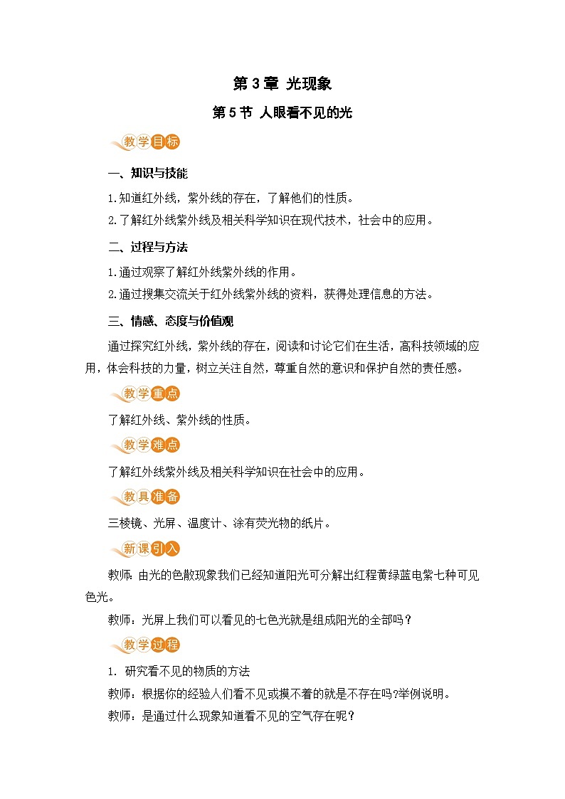【苏科2024版】八上物理 第3章 第5节 人眼看不见的光 PPT课件+教案+练习01