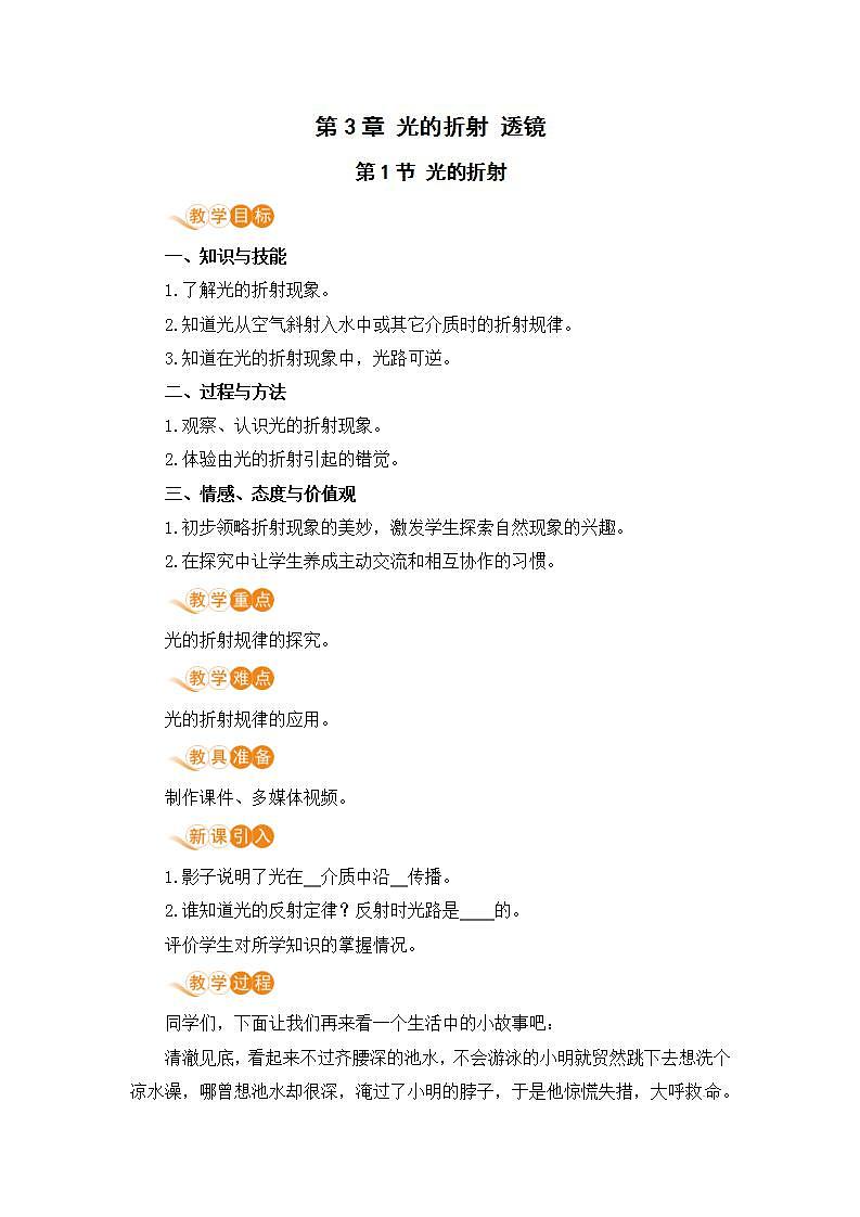 【苏科2024版】八上物理 第3章 第1节 光的折射 PPT课件+教案+练习01