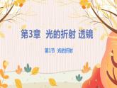 【苏科2024版】八上物理 第3章 第1节 光的折射 PPT课件+教案+练习