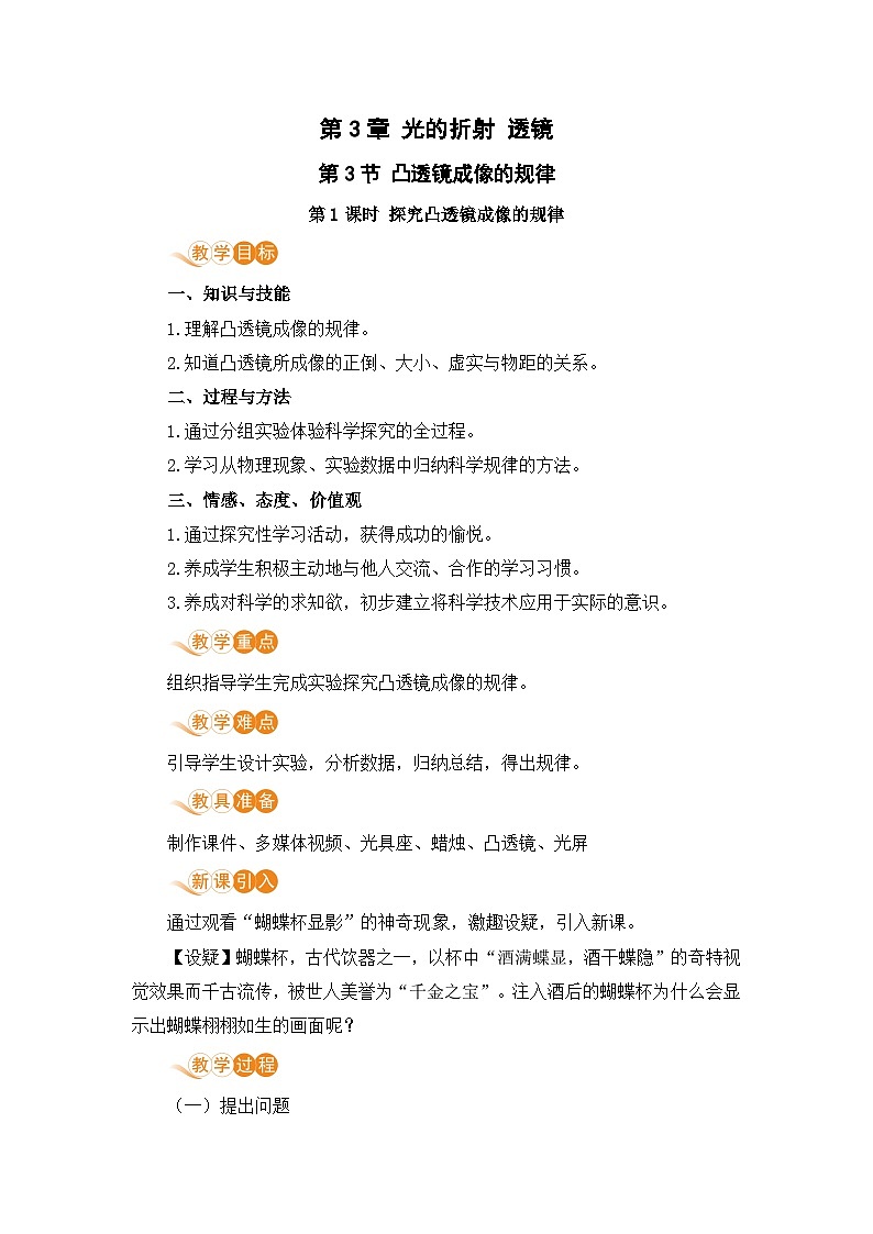 【苏科2024版】八上物理 第3章 第3节 凸透镜成像的规律（第1课时 探究凸透镜成像的规律） PPT课件+教案+练习01