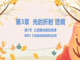 【苏科2024版】八上物理 第3章 第3节 凸透镜成像的规律（第2课时 凸透镜成像规律的应用） PPT课件+教案+练习