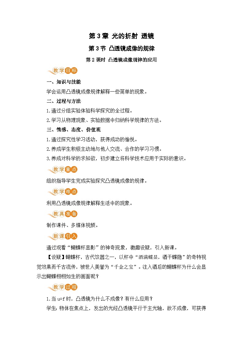 【苏科2024版】八上物理 第3章 第3节 凸透镜成像的规律（第2课时 凸透镜成像规律的应用） PPT课件+教案+练习01