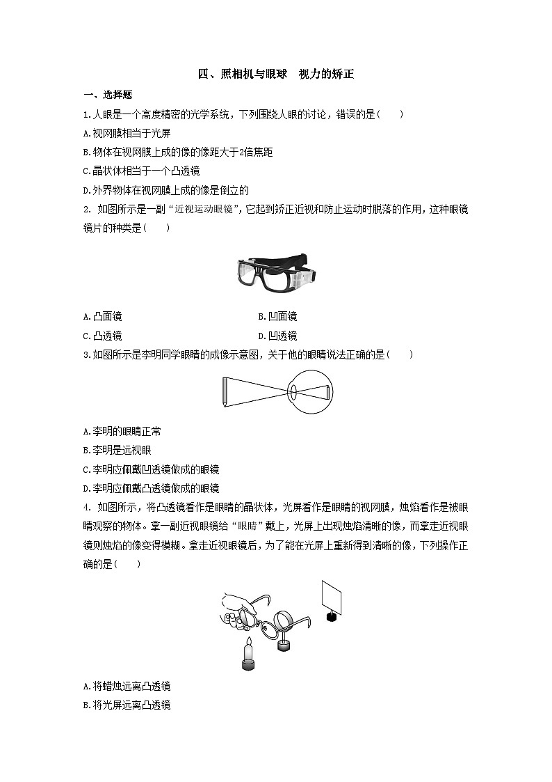 四、照相机与眼球  视力的矫正第1页