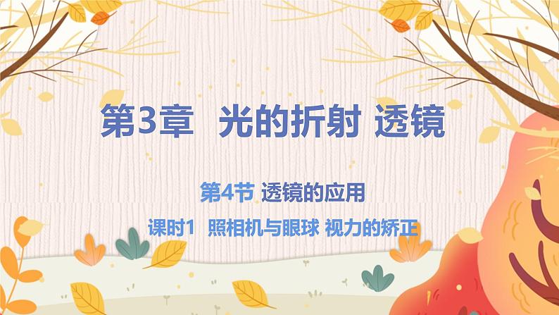 第4节  透镜的应用(课时1照相机与眼球 视力的矫正)第1页