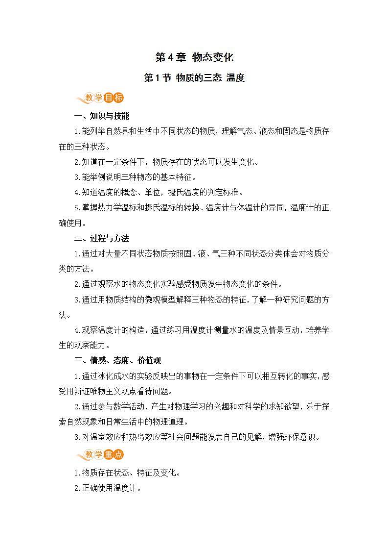 【苏科2024版】八上物理 第4章 第1节 物质的三态 温度的测量 PPT课件+教案+练习01