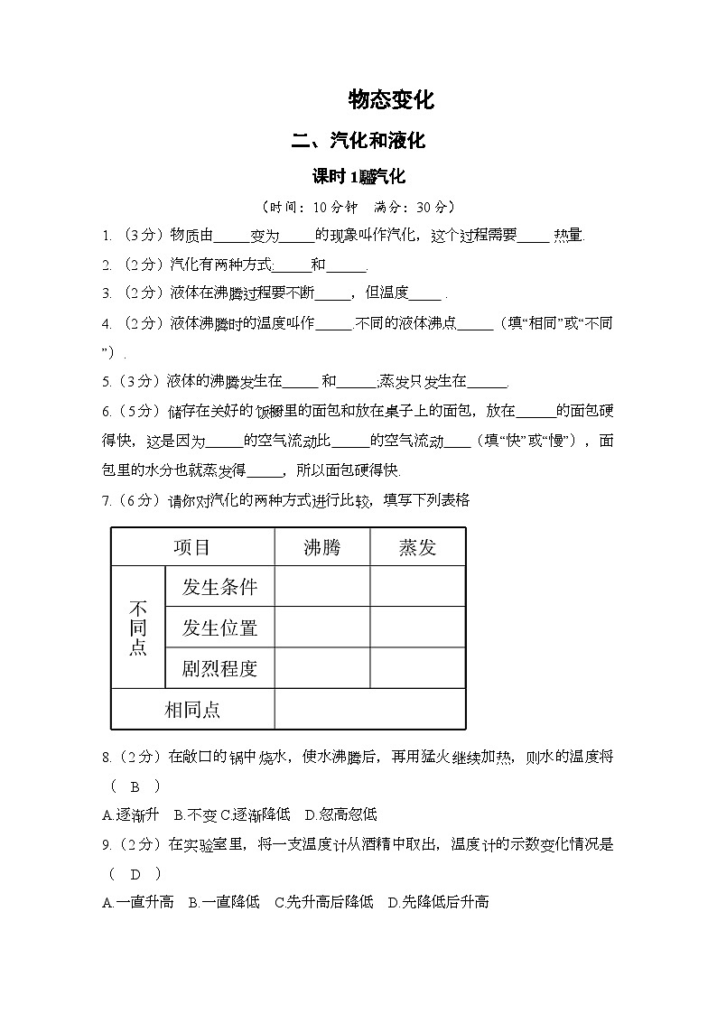 【苏科2024版】八上物理 第4章 第2节 汽化和液化（第1课时 汽化） PPT课件+教案+练习01