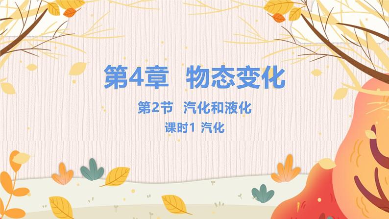 【苏科2024版】八上物理 第4章 第2节 汽化和液化（第1课时 汽化） PPT课件+教案+练习01