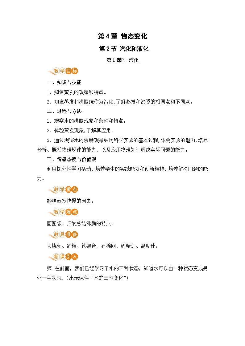 【苏科2024版】八上物理 第4章 第2节 汽化和液化（第1课时 汽化） PPT课件+教案+练习01