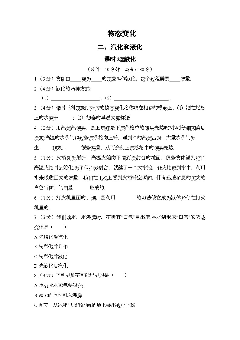 【苏科2024版】八上物理 第4章 第2节 汽化和液化（第2课时 液化） PPT课件+教案+练习01