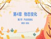 【苏科2024版】八上物理 第4章 第2节 汽化和液化（第2课时 液化） PPT课件+教案+练习