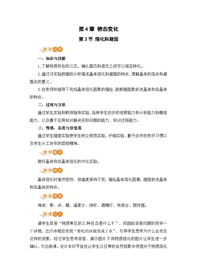 【苏科2024版】八上物理 第4章 第3节 熔化和凝固 PPT课件+教案+练习01