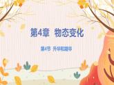 【苏科2024版】八上物理 第4章 第4节 升华和凝华 PPT课件+教案+练习