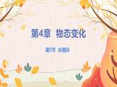 【苏科2024版】八上物理 第4章 第5节 水循环 PPT课件+教案+练习