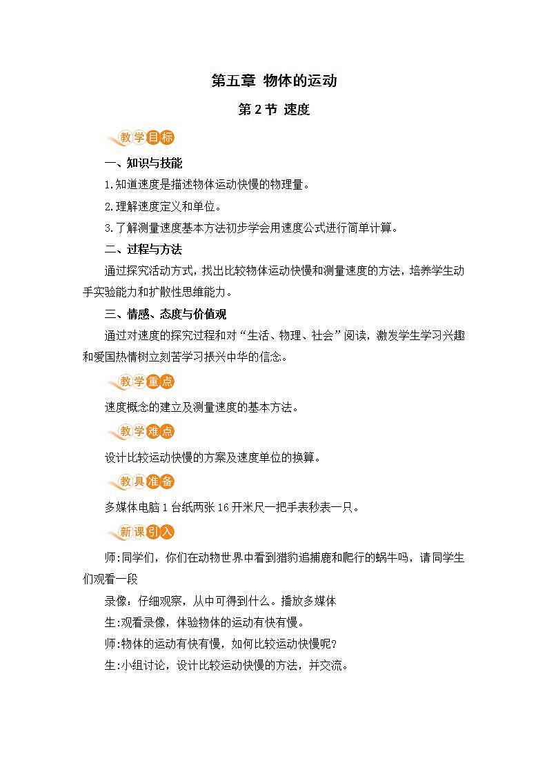 【苏科2024版】八上物理 第5章 第2节 速度 PPT课件+教案+练习01
