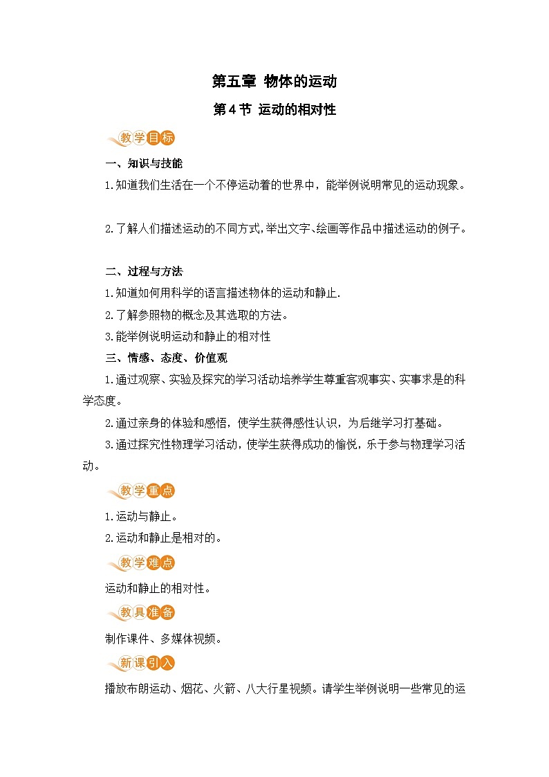 【苏科2024版】八上物理 第5章 第4节 运动的相对性 PPT课件+教案+练习01