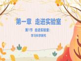 【教科2024版】八上物理 第1章 第1节 走进实验室：学习科学探究 PPT课件+教案