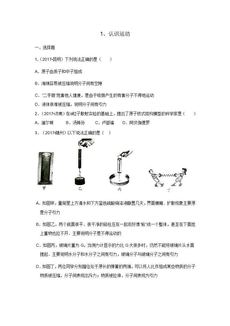 【教科2024版】八上物理 第2章 第1节 认识运动 PPT课件+教案+练习01