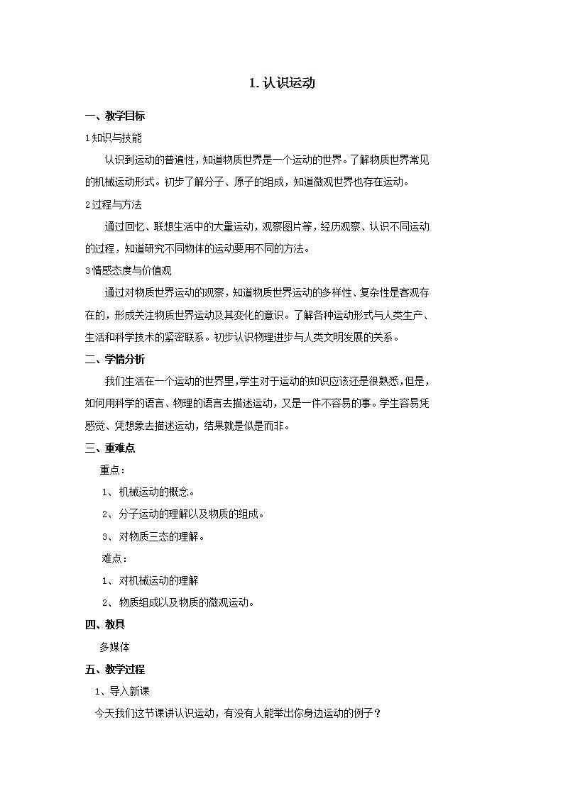 【教科2024版】八上物理 第2章 第1节 认识运动 PPT课件+教案+练习01