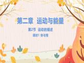 【教科2024版】八上物理 第2章 第2节 运动的描述  第2课时 快与慢 PPT课件+教案+练习