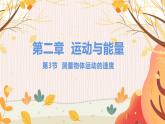【教科2024版】八上物理 第2章 第3节 测量物体运动的速度 PPT课件+教案+练习