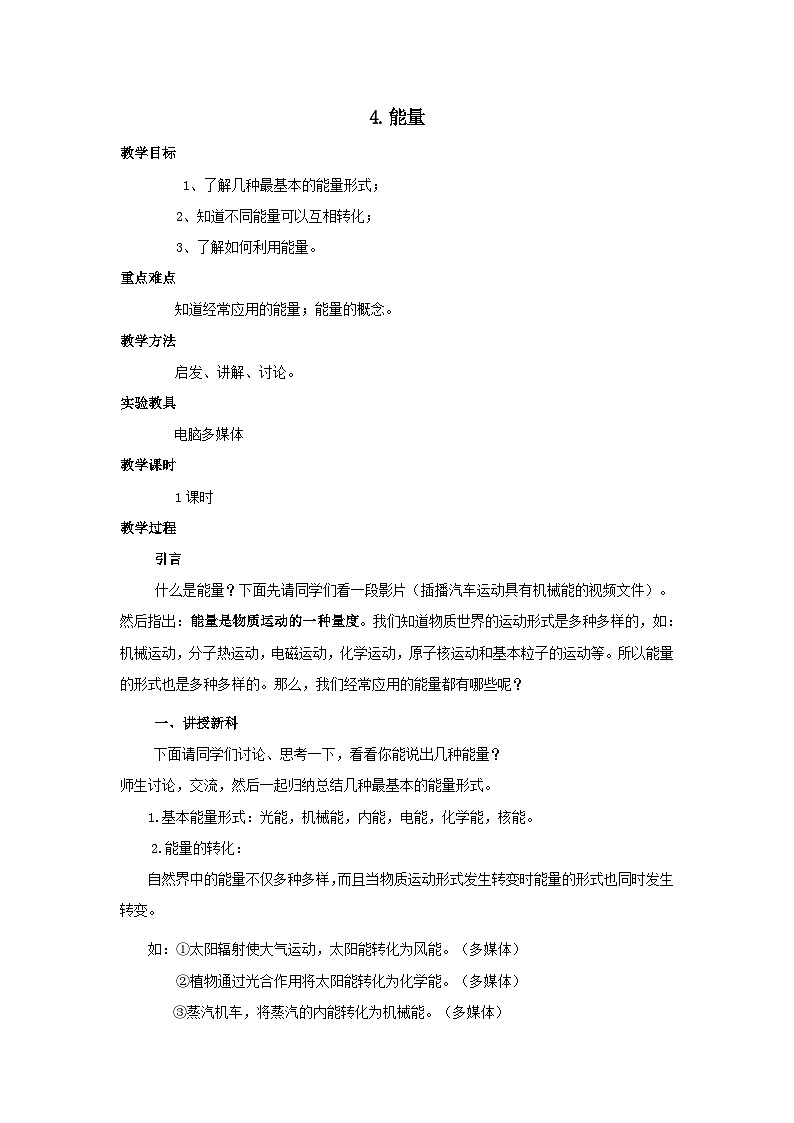 【教科2024版】八上物理 第2章 第4节 能量 PPT课件+教案+练习01