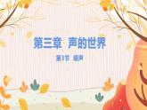 【教科2024版】八上物理 第3章 第3节 噪声 PPT课件+教案+练习