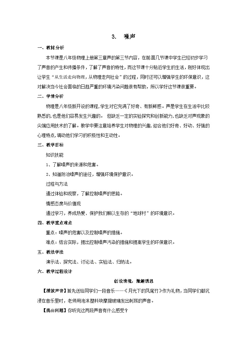 【教科2024版】八上物理 第3章 第3节 噪声 PPT课件+教案+练习01