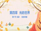 【教科2024版】八上物理 第4章 第1节 光源  光的传播 PPT课件+教案+练习