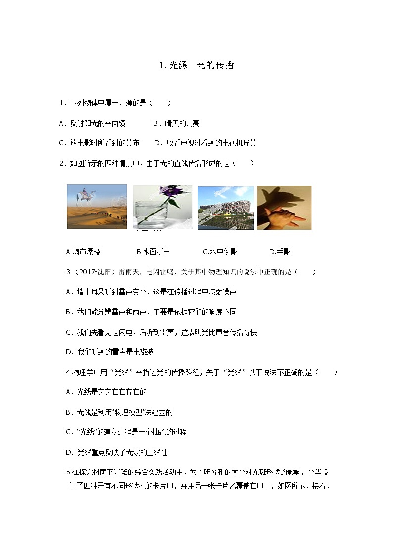 【教科2024版】八上物理 第4章 第1节 光源  光的传播 PPT课件+教案+练习01