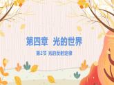【教科2024版】八上物理 第4章 第2節(jié)　光的反射定律 PPT課件+教案+練習(xí)