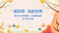 教科版(2024)八年级上册第四章 光的世界5 科学探究:凸透镜成像多媒体教学ppt课件