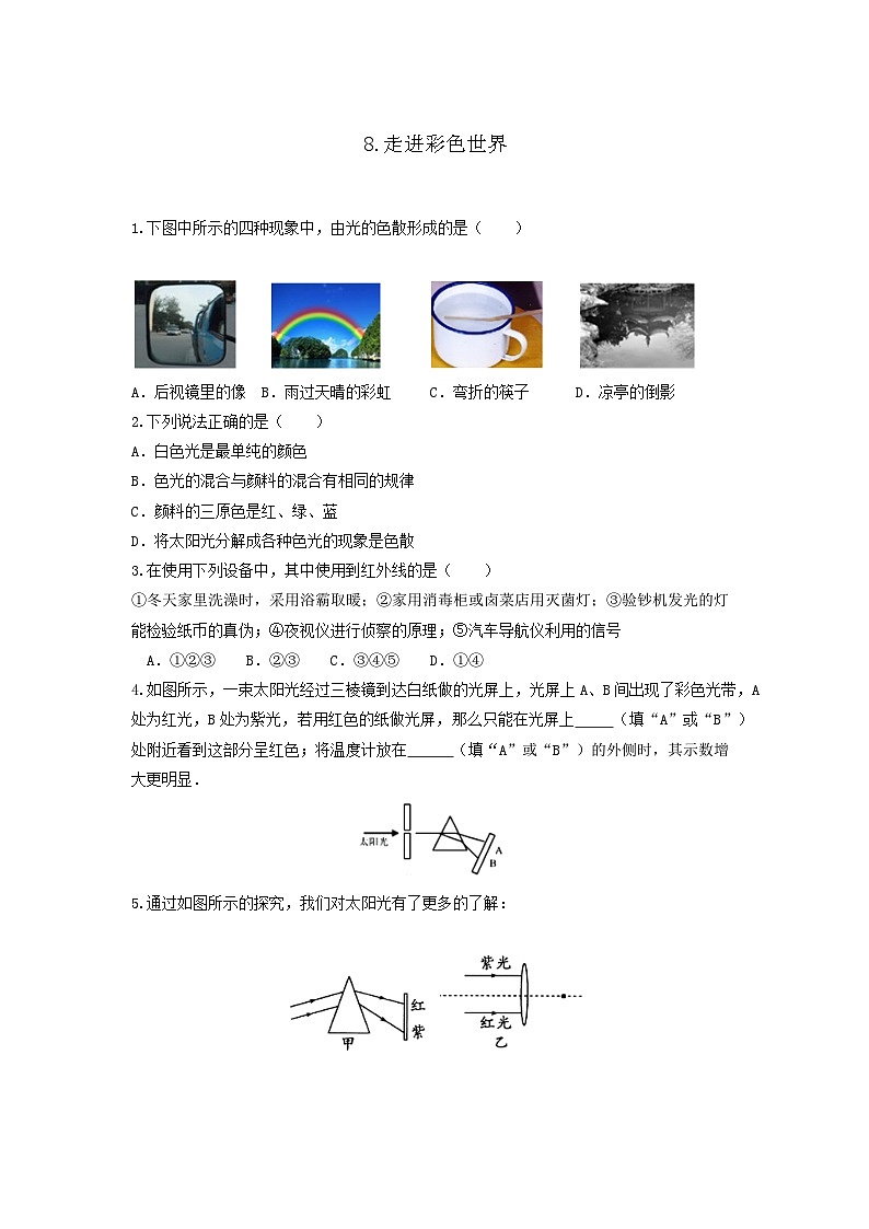 【教科2024版】八上物理 第4章 第8节 走进彩色世界 PPT课件+教案+练习01