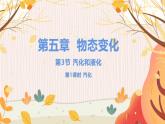 【教科2024版】八上物理 第5章 第3节汽化和液化 PPT课件+教案+练习